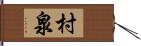 村泉 Hand Scroll