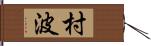 村波 Hand Scroll