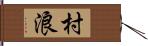 村浪 Hand Scroll