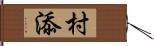 村添 Hand Scroll