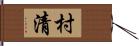 村清 Hand Scroll