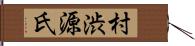 村渋源氏 Hand Scroll