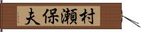 村瀬保夫 Hand Scroll