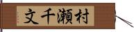 村瀬千文 Hand Scroll