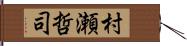 村瀬哲司 Hand Scroll