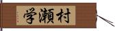 村瀬学 Hand Scroll