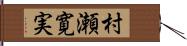 村瀬寛実 Hand Scroll