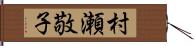 村瀬敬子 Hand Scroll