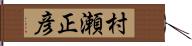 村瀬正彦 Hand Scroll