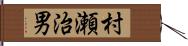 村瀬治男 Hand Scroll