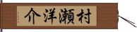 村瀬洋介 Hand Scroll