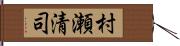 村瀬清司 Hand Scroll