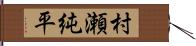 村瀬純平 Hand Scroll