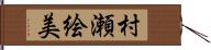 村瀬絵美 Hand Scroll