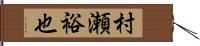 村瀬裕也 Hand Scroll
