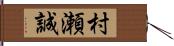 村瀬誠 Hand Scroll