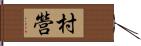 村營 Hand Scroll