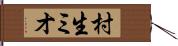 村生ミオ Hand Scroll