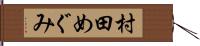 村田めぐみ Hand Scroll