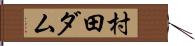 村田ダム Hand Scroll