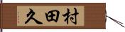 村田久 Hand Scroll