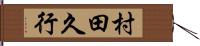 村田久行 Hand Scroll