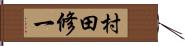 村田修一 Hand Scroll