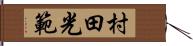 村田光範 Hand Scroll