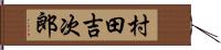村田吉次郎 Hand Scroll