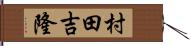 村田吉隆 Hand Scroll
