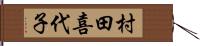 村田喜代子 Hand Scroll