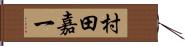 村田嘉一 Hand Scroll