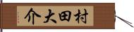 村田大介 Hand Scroll