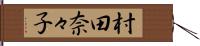 村田奈々子 Hand Scroll