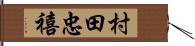 村田忠禧 Hand Scroll