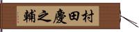 村田慶之輔 Hand Scroll