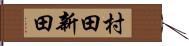 村田新田 Hand Scroll