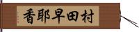 村田早耶香 Hand Scroll