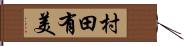 村田有美 Hand Scroll