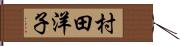 村田洋子 Hand Scroll