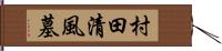 村田清風墓 Hand Scroll