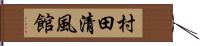 村田清風館 Hand Scroll