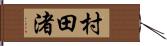 村田渚 Hand Scroll