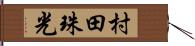 村田珠光 Hand Scroll