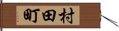 村田町 Hand Scroll