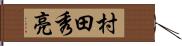 村田秀亮 Hand Scroll