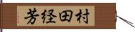村田経芳 Hand Scroll