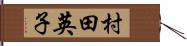 村田英子 Hand Scroll