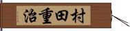 村田重治 Hand Scroll