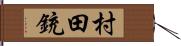 村田銃 Hand Scroll
